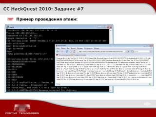 Пример проведения атаки : CC HackQuest 2010:  Задание  # 7 
