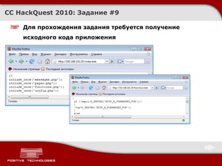 Для прохождения задания требуется получение исходного кода приложения CC HackQuest 2010:  Задание  #9 