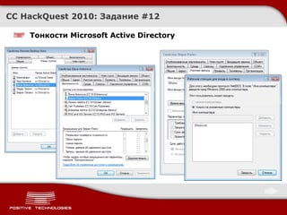 Тонкости  Microsoft Active Directory CC HackQuest 2010:  Задание  # 1 2 