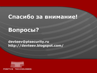 Спасибо за внимание! Вопросы ? [email_address] http://devteev.blogspot.com/  