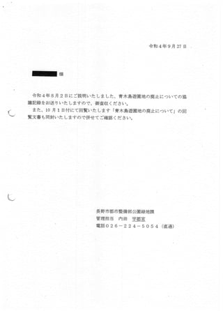#公園廃止 苦情元が文書を点検!? 住民よりも先に通知! 2022.08.02 
