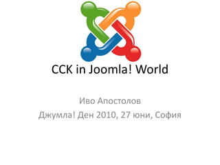 CCKin Joomla! World Иво Апостолов Джумла! Ден 2010, 27юни, София 