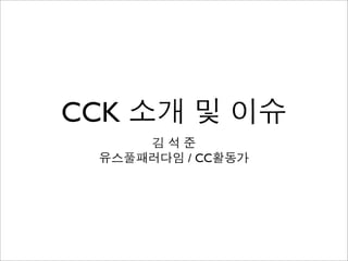 CCK
      / CC
 