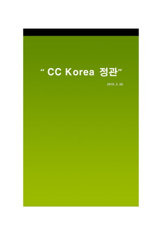 “ CC Korea 정관”
           2010. 2. 20.
 