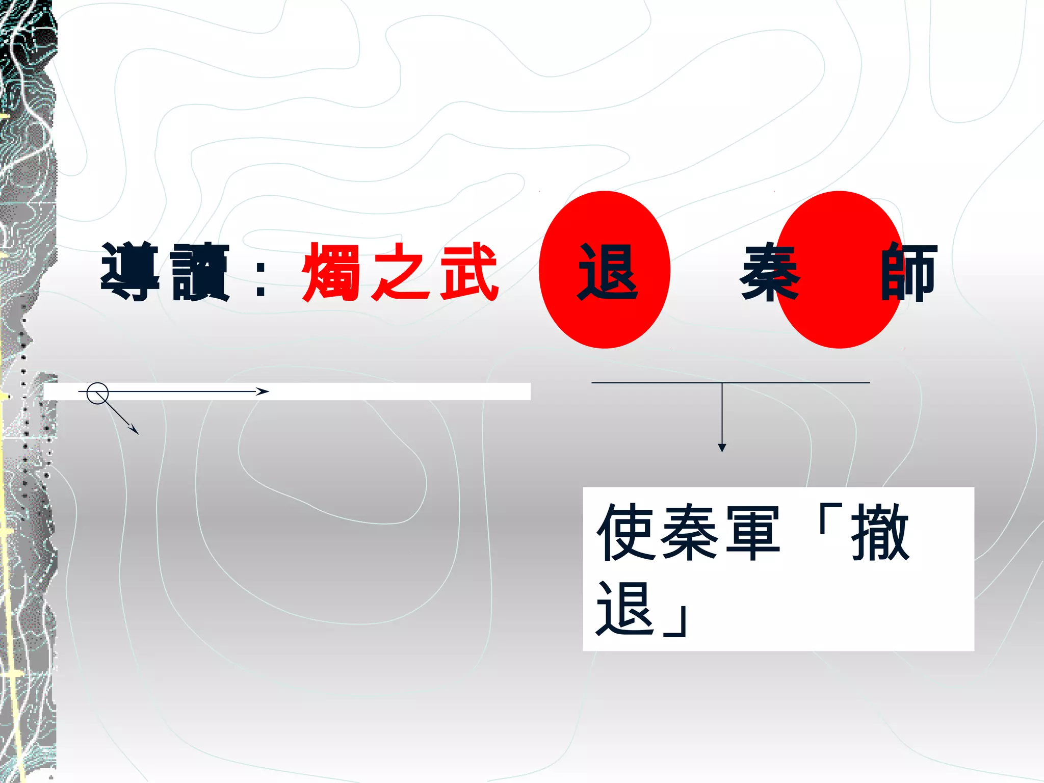 Ccl燭之武退秦師 | PPT
