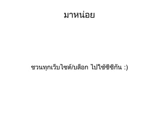 มาหน่อย ชวนทุกเว็บไซต์/บล็อก ไปใช้ซีซีกัน :) 