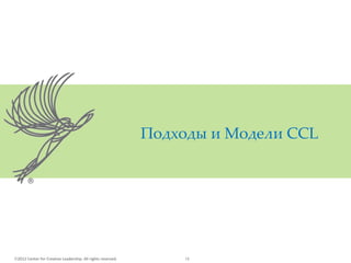 2012 Center for Creative Leadership. All rights reserved. 18
Подходы и Модели CCL
 