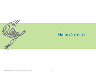 2012 Center for Creative Leadership. All rights reserved. 3
Наши Услуги
 
