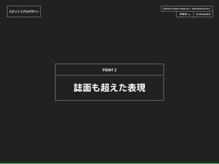 CREATOR’S CAREER LOUNGE VOL.6 - WEB DESIGN FES 2014 -
エディトリアルデザイン
誌面も超えた表現
POINT 2
 