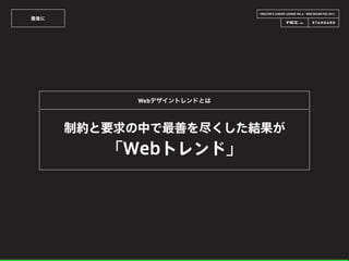CREATOR’S CAREER LOUNGE VOL.6 - WEB DESIGN FES 2014 -
最後に
制約と要求の中で最善を尽くした結果が
Webデザイントレンドとは
「Webトレンド」
 