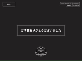 CREATOR’S CAREER LOUNGE VOL.6 - WEB DESIGN FES 2014 -
最後に
ご清聴ありがとうございました
 