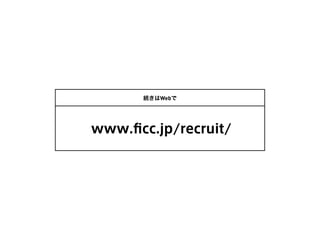続きはWebで
www.ﬁcc.jp/recruit/
 