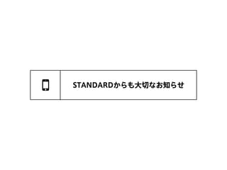 STANDARDからも大切なお知らせ
 