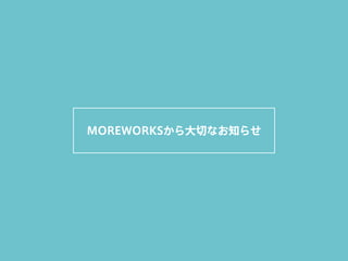 MOREWORKSから大切なお知らせ
 