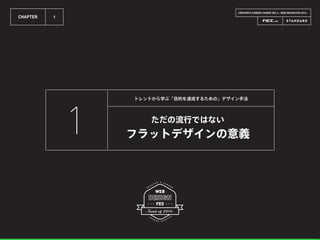 CREATOR’S CAREER LOUNGE VOL.6 - WEB DESIGN FES 2014 -
CHAPTER 1
ただの流行ではない
フラットデザインの意義
トレンドから学ぶ「目的を達成するための」デザイン手法
1
 