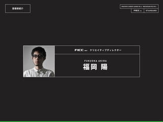 登壇者紹介
CREATOR’S CAREER LOUNGE VOL.6 - WEB DESIGN FES 2014 -
F U K U O K A A K I R A
福岡 陽
クリエイティブディレクター
 