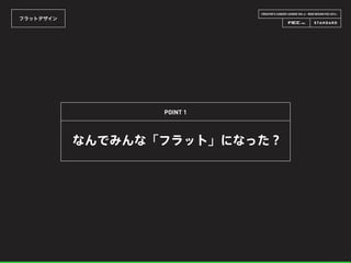 CREATOR’S CAREER LOUNGE VOL.6 - WEB DESIGN FES 2014 -
フラットデザイン
なんでみんな「フラット」になった？
POINT 1
 
