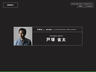 登壇者紹介
CREATOR’S CAREER LOUNGE VOL.6 - WEB DESIGN FES 2014 -
T O T S U K A S H O TA
戸 塚 省 太
執行役員 / シニアクリエイティブディレクター
 