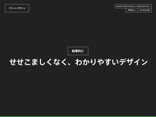 CREATOR’S CAREER LOUNGE VOL.6 - WEB DESIGN FES 2014 -
フラットデザイン
せせこましくなく、わかりやすいデザイン
結果的に
 