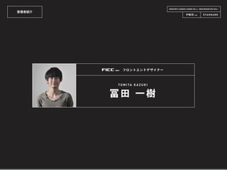 登壇者紹介
CREATOR’S CAREER LOUNGE VOL.6 - WEB DESIGN FES 2014 -
T O M I TA K A Z U K I
冨 田 一 樹
フロントエンドデザイナー
 