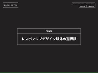 CREATOR’S CAREER LOUNGE VOL.6 - WEB DESIGN FES 2014 -
レスポンシブデザイン
レスポンシブデザイン以外の選択肢
POINT 2
 