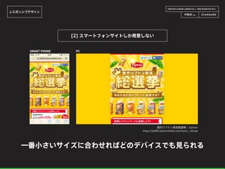 CREATOR’S CAREER LOUNGE VOL.6 - WEB DESIGN FES 2014 -
レスポンシブデザイン
[2] スマートフォンサイトしか用意しない
一番小さいサイズに合わせればどのデバイスでも見られる
歴代リプトン復活総選挙 | Lipton
https://lp500.liptonchilled.com/flavor_voting/
SMART PHONE PC
 