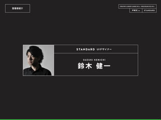 登壇者紹介
CREATOR’S CAREER LOUNGE VOL.6 - WEB DESIGN FES 2014 -
S U Z U K I K E N I C H I
鈴 木 健 一
UIデザイナー
 