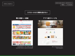 CREATOR’S CAREER LOUNGE VOL.6 - WEB DESIGN FES 2014 -
パララックスサイト
スクロールなら情報を逃さない
三木谷社長が旨いと言った特大タラバ蟹
http://item.rakuten.co.jp/sfd-ymt/869808/
購入導線へ一直線 アプリ紹介ページも
POP - Prototyping on Paper
https://popapp.in
 