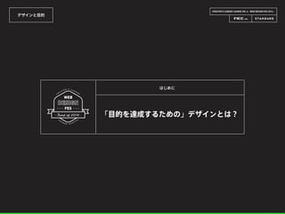 CREATOR’S CAREER LOUNGE VOL.6 - WEB DESIGN FES 2014 -
デザインと目的
「目的を達成するための」デザインとは？
はじめに
 