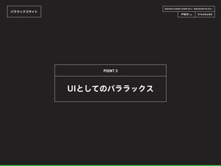 CREATOR’S CAREER LOUNGE VOL.6 - WEB DESIGN FES 2014 -
パララックスサイト
UIとしてのパララックス
POINT 3
 