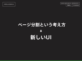 CREATOR’S CAREER LOUNGE VOL.6 - WEB DESIGN FES 2014 -
パララックスサイト
ページ分割という考え方
新しいUI
⬇
 