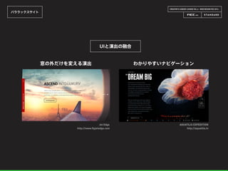 CREATOR’S CAREER LOUNGE VOL.6 - WEB DESIGN FES 2014 -
パララックスサイト
UIと演出の融合
窓の外だけを変える演出
Jet Edge
http://www.flyjetedge.com
わかりやすいナビゲーション
AQUATILIS EXPEDITION
http://aquatilis.tv
 