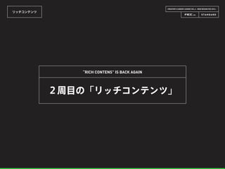 CREATOR’S CAREER LOUNGE VOL.6 - WEB DESIGN FES 2014 -
リッチコンテンツ
２周目の「リッチコンテンツ」
“RICH CONTENS” IS BACK AGAIN
 