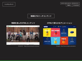 CREATOR’S CAREER LOUNGE VOL.6 - WEB DESIGN FES 2014 -
リッチコンテンツ
普遍化するリッチコンテンツ
Kickstarter https://www.kickstarter.com/team
映像を含んだHTMLコンテンツ
Orangina http://www.orangina.eu/products
HTMLで滑らかなアニメーション
 