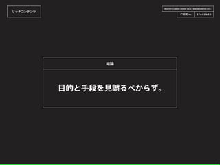 CREATOR’S CAREER LOUNGE VOL.6 - WEB DESIGN FES 2014 -
リッチコンテンツ
目的と手段を見誤るべからず。
結論
 