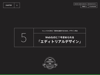 CREATOR’S CAREER LOUNGE VOL.6 - WEB DESIGN FES 2014 -
CHAPTER 5
トレンドから学ぶ「目的を達成するための」デザイン手法
5 Webなのに？今求められる
「エディトリアルデザイン」
 