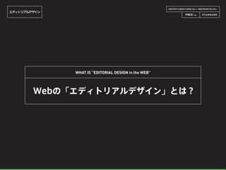 CREATOR’S CAREER LOUNGE VOL.6 - WEB DESIGN FES 2014 -
エディトリアルデザイン
Webの「エディトリアルデザイン」とは？
WHAT IS “EDITORIAL DESIGN in the WEB”
 