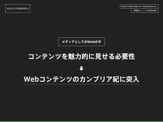 CREATOR’S CAREER LOUNGE VOL.6 - WEB DESIGN FES 2014 -
メディアとしてのWebの今
コンテンツを魅力的に見せる必要性
Webコンテンツのカンブリア紀に突入
⬇
エディトリアルデザイン
 