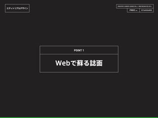 CREATOR’S CAREER LOUNGE VOL.6 - WEB DESIGN FES 2014 -
エディトリアルデザイン
Webで蘇る誌面
POINT 1
 