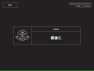 CREATOR’S CAREER LOUNGE VOL.6 - WEB DESIGN FES 2014 -
最後に
最後に
ENDING
 