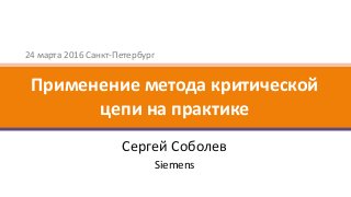 24 марта 2016 Санкт-Петербург
Сергей Соболев
Применение метода критической
цепи на практике
Siemens
 