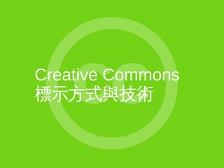 Creative Commons
標示方式與技術
 
