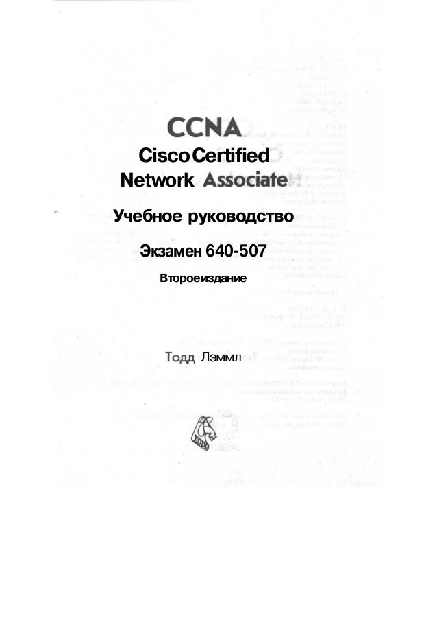 Тодд леммл ccna учебное руководство