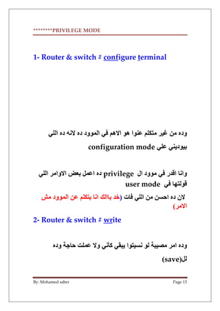 By: Mohamed saber Page 13
********PRIVILEGE MODE
erminal
t
igure
conf
#
switch
&
er
Rout
-
1
09 j -‫ود‬
L ‫ا‬ -‫د‬ /.C -‫د...