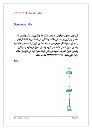 By: Mohamed saber Page 19
/ u ‫ا‬
Labs &
********
Scenario 0:-
.‫ا‬ ‫&س‬0:+J5 ; L: ‫وا‬ h‫آ‬ J ‫ا‬ qD ' L  5 ‫ب‬ s ‫اول‬ L...