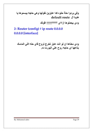 By: Mohamed saber Page 29
‫و‬
; ‫ه‬ +1 5 /O D L‫وه‬ : . ;c; 9 ‫آ&ا‬ - D h D ‫دوا‬ 5 L=
‫ال‬ ; N
default route
‫؟؟؟؟؟‬ ‫ازا...
