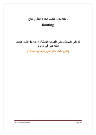 By: Mohamed saber Page 34
‫ع‬ 5 ‫ي‬ )0 ‫ا‬ ‫ء‬cK ‫ا‬ 0] N ‫ن‬ . ‫&ا‬ 5‫و‬
Routing
:=‫ا‬ LF; M +:2 L5
‫وال‬ h u C‫ا‬
labs
&...