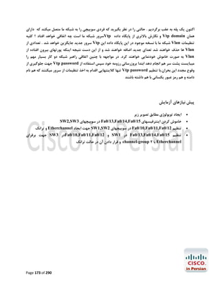 ‫اﮐﻨﻮن ﯾﮏ ﭘﻠﻪ ﺑﻪ ﻋﻘﺐ ﺑﺮﮔﺮدﯾﻢ . ﺣﺎﻟﺘﯽ را در ﻧﻈﺮ ﺑﮕﯿﺮﯾﺪ ﮐﻪ ﻓﺮدي ﺳﻮﯾﯿﭽﯽ را ﺑﻪ ﺷﺒﮑﻪ ﻣﺎ ﻣﺘﺼﻞ ﻣﯿﮑﻨﺪ ﮐﻪ داراي‬

‫ﻫﻤﺎن ‪ Vtp domain‬و ﻧﮕﺎرش ﺑﺎﻻﺗﺮي از ﭘﺎﯾﮕﺎه داده ‪Vtp‬ﺳﺮور ﺷﺒﮑﻪ ﻣﺎ اﺳﺖ ﭼﻪ اﺗﻔﺎﻗﯽ ﺧﻮاﻫﺪ اﻓﺘﺎد ؟ ﮐﻠﯿﻪ‬

‫ﺗﻨﻈﯿﻤﺎت ‪ Vlan‬ﺷﺒﮑﻪ ﻣﺎ ﺑﺎ ﻧﺴﺨﻪ ﻣﻮﺟﻮد در اﯾﻦ ﭘﺎﯾﮕﺎه داده اﯾﻦ ‪ Vtp‬ﺳﺮور ﺟﺪﯾﺪ ﺟﺎﯾﮕﺰﯾﻦ ﺧﻮاﻫﺪ ﺷﺪ . ﺗﻌﺪادي از‬

‫‪ Vlan‬ﻫﺎ ﺣﺬف ﺧﻮاﻫﻨﺪ ﺷﺪ ﺗﻌﺪاي ﺟﺪﯾﺪ اﺿﺎﻓﻪ ﺧﻮاﻫﻨﺪ ﺷﺪ و از اﯾﻦ دﺳﺖ ﻧﺘﯿﺠﻪ اﯾﻨﮑﻪ ﭘﻮرﺗﻬﺎي ﺑﯿﺮون اﻓﺘﺎده از‬
‫‪ Vlan‬ﺑﻪ ﺻﻮرت ﺧﺎﻣﻮش ﺧﻮدﻧﻤﺎﯾﯽ ﺧﻮاﻫﻨﺪ ﮐﺮد. در ﻣﻮاﺟﻬﻪ ﺑﺎ ﭼﻨﯿﻦ اﺗﻔﺎﻗﯽ راﻫﺒﺮ ﺷﺒﮑﻪ دو ﮐﺎر ﺑﺴﯿﺎر ﻣﻬﻢ را‬

‫ﻣﯿﺒﺎﯾﺴﺖ ﭘﺸﺖ ﺳﺮ ﻫﻢ اﻧﺠﺎم دﻫﺪ اﺑﺘﺪا ﺑﺮوزرﺳﺎﻧﯽ رزوﻣﻪ ﺧﻮد ﺳﭙﺲ اﺳﺘﻔﺎده از ‪ Vtp password‬ﺟﻬﺖ ﺟﻠﻮﮔﯿﺮي از‬

‫وﻗﻮع ﻣﺠﺪد اﯾﻦ ﺑﺤﺮان.ﺑﺎ ﺗﻨﻄﯿﻢ ‪ Vtp password‬ﺗﻨﻬﺎ ﮐﻼﯾﻨﺘﻬﺎﯾﯽ اﻗﺪام ﺑﻪ اﺧﺬ ﺗﻨﻈﯿﻤﺎت از ﺳﺮور ﻣﯿﮑﻨﻨﺪ ﮐﻪ ﻫﻢ ﻧﺎم‬
‫داﻣﻨﻪ و ﻫﻢ رﻣﺰ ﻋﺒﻮر ﯾﮑﺴﺎﻧﯽ ﺑﺎ ﻫﻢ داﺷﺘﻪ ﺑﺎﺷﻨﺪ‬

‫ﭘﯿﺶ ﻧﯿﺎزﻫﺎي آزﻣﺎﯾﺶ‬
‫‪‬‬

‫اﯾﺠﺎد ﺗﻮﭘﻮﻟﻮژي ﻣﻄﺎﺑﻖ ﺗﺼﻮﯾﺮ زﯾﺮ‬

‫‪‬‬

‫ﺧﺎﻣﻮش ﮐﺮدن اﯾﻨﺘﺮﻓﯿﺴﻬﺎي 51/0‪ Fa0/13,Fa0/14,Fa‬در ﺳﻮﯾﯿﭽﻬﺎي 3‪SW2,SW‬‬

‫‪‬‬
‫‪‬‬

‫ﺗﻨﻈﯿﻢ 21/0‪ Fa0/10,Fa0/11,Fa‬در ﺳﻮﯾﯿﭽﻬﺎي 2‪ SW1,SW‬ﺟﻬﺖ اﯾﺠﺎد ‪ Etherchannel‬و ﺗﺮاﻧﮏ‬

‫ﺗﻨﻈﯿﻢ 51/0‪ Fa0/13,Fa0/14,Fa‬در 1‪ SW‬و 21/0‪Fa0/10,Fa0/11,Fa‬در 3‪ SW‬ﺟﻬﺖ ﺑﺮﻗﺮاي‬
‫‪ Etherchannel‬ﺑﺎ 2 ‪ channel-group‬و ﻗﺮار دادن آن در ﺣﺎﻟﺖ ﺗﺮاﻧﮏ‬

‫092 ‪Page 173 of‬‬

 