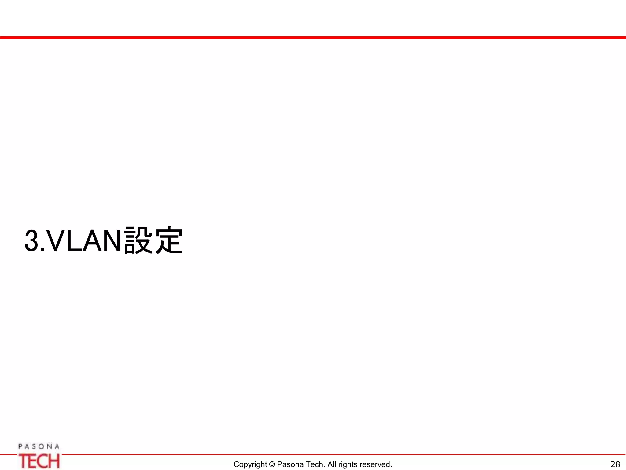 Copyright © Pasona Tech. All rights reserved. 28
3.VLAN設定
 