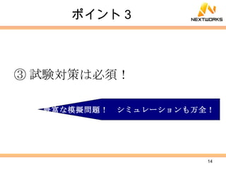 ポイント３ ③ 試験対策は必須！ 豊富な模擬問題！　シミュレーションも万全！ 